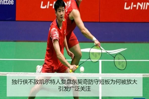 独行侠不敌凯尔特人复盘东契奇防守短板为何被放大引发广泛关注